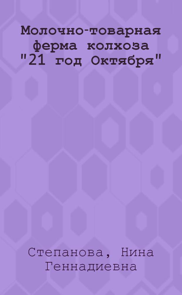 Молочно-товарная ферма колхоза "21 год Октября" : Молотовабадский район