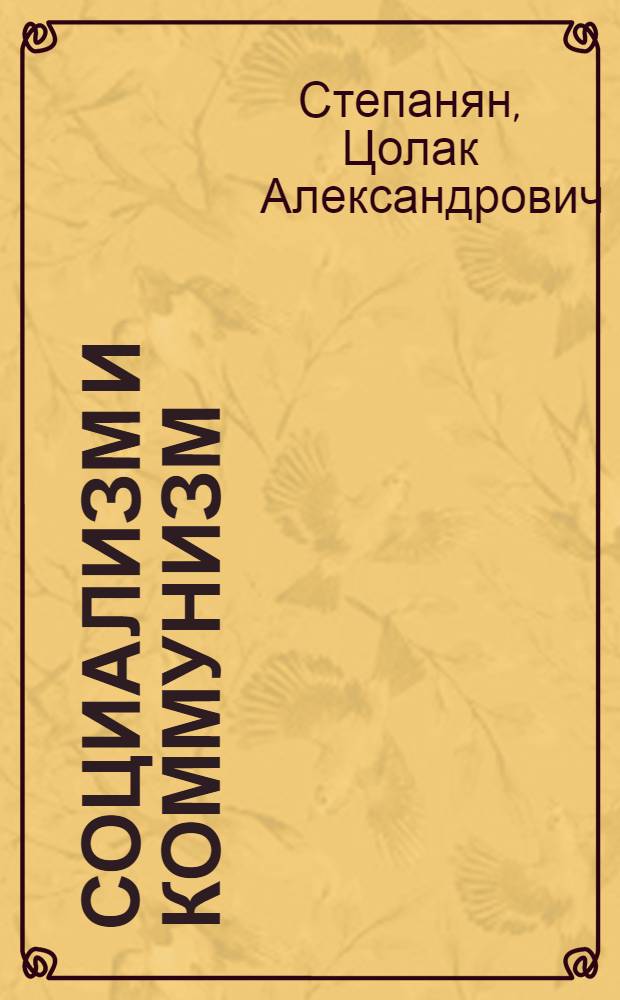 Социализм и коммунизм : Стенограмма лекций, прочит. в Высш. парт. школе при ЦК ВКП(б)