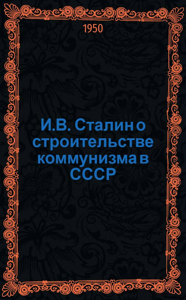 И.В. Сталин о строительстве коммунизма в СССР : (Доклад, прочит. на заседании Учен. совета Акад. обществ. наук при ЦК ВКП(б))