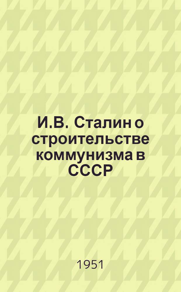 И.В. Сталин о строительстве коммунизма в СССР : Стенограмма публичной лекции..