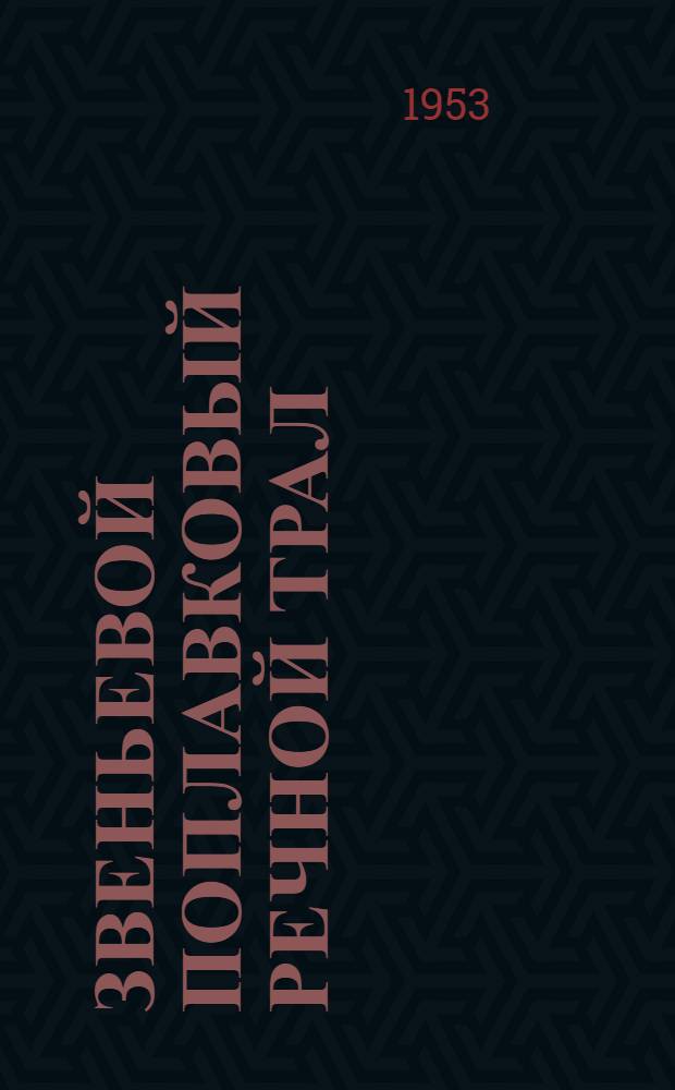Звеньевой поплавковый речной трал