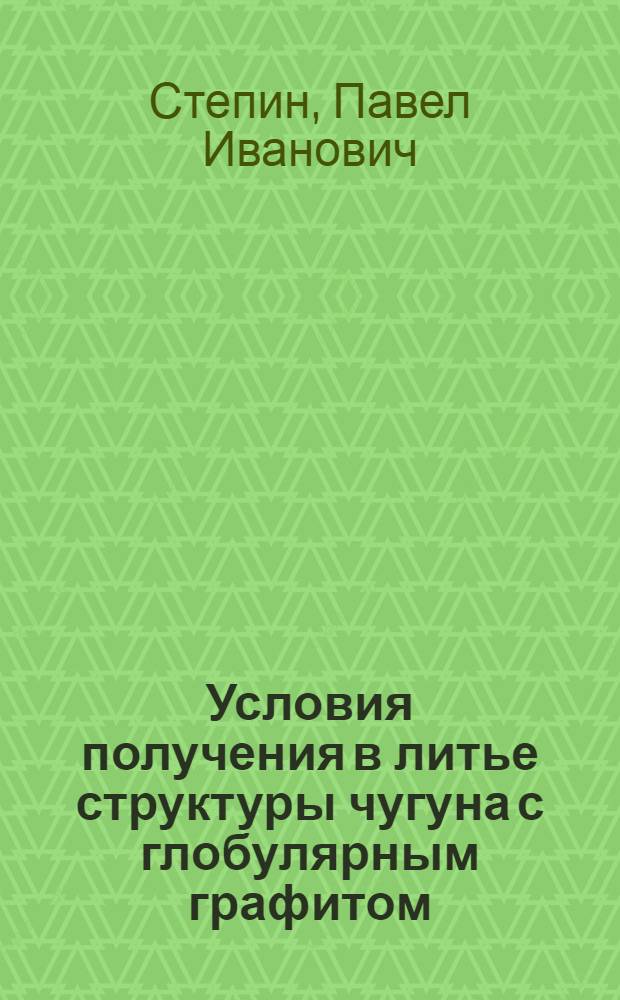 Условия получения в литье структуры чугуна с глобулярным графитом