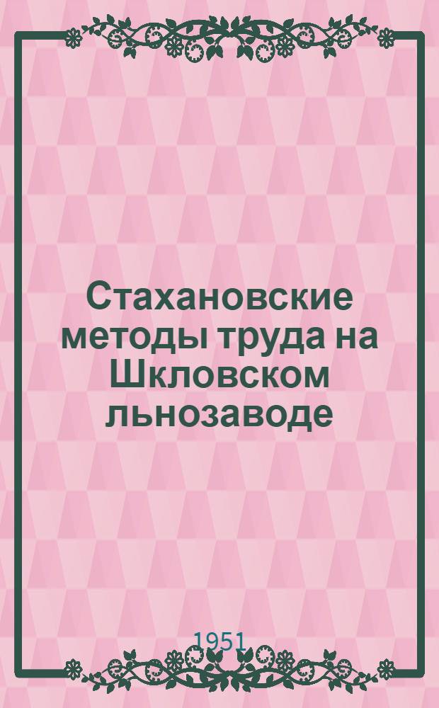 Стахановские методы труда на Шкловском льнозаводе