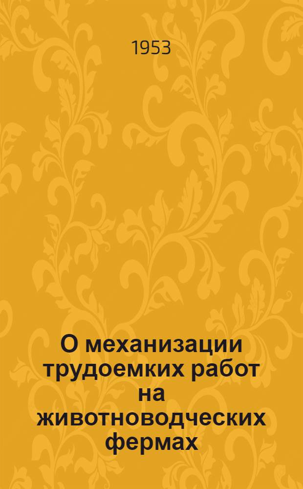 О механизации трудоемких работ на животноводческих фермах : (Указатель литературы)