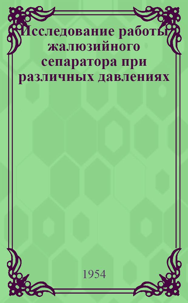 Исследование работы жалюзийного сепаратора при различных давлениях