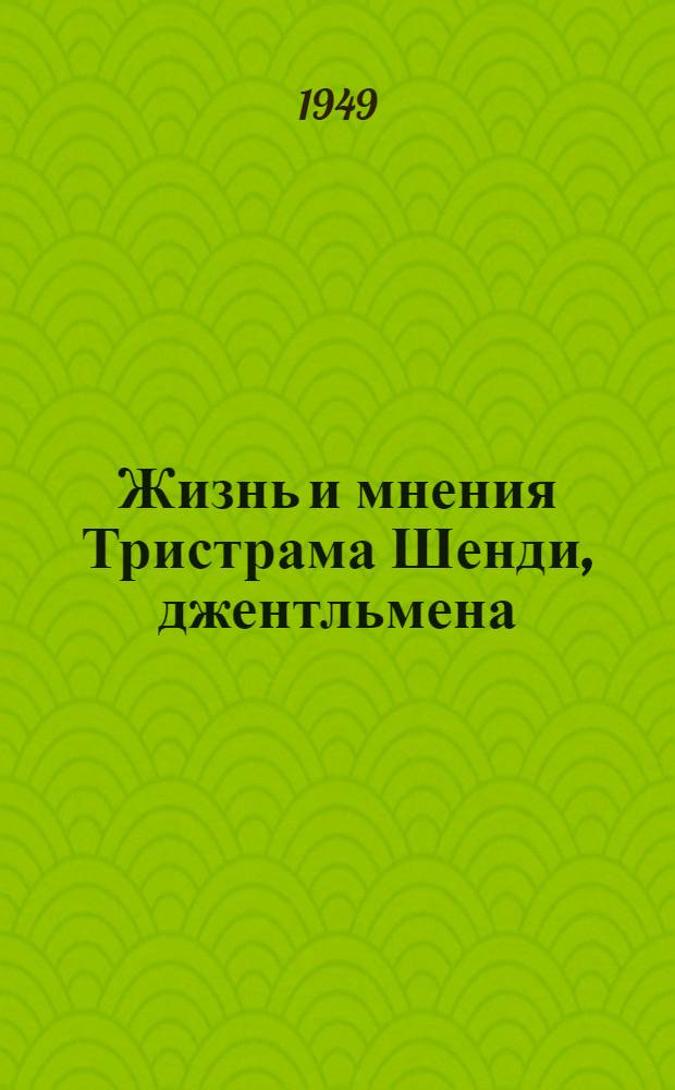 Жизнь и мнения Тристрама Шенди, джентльмена