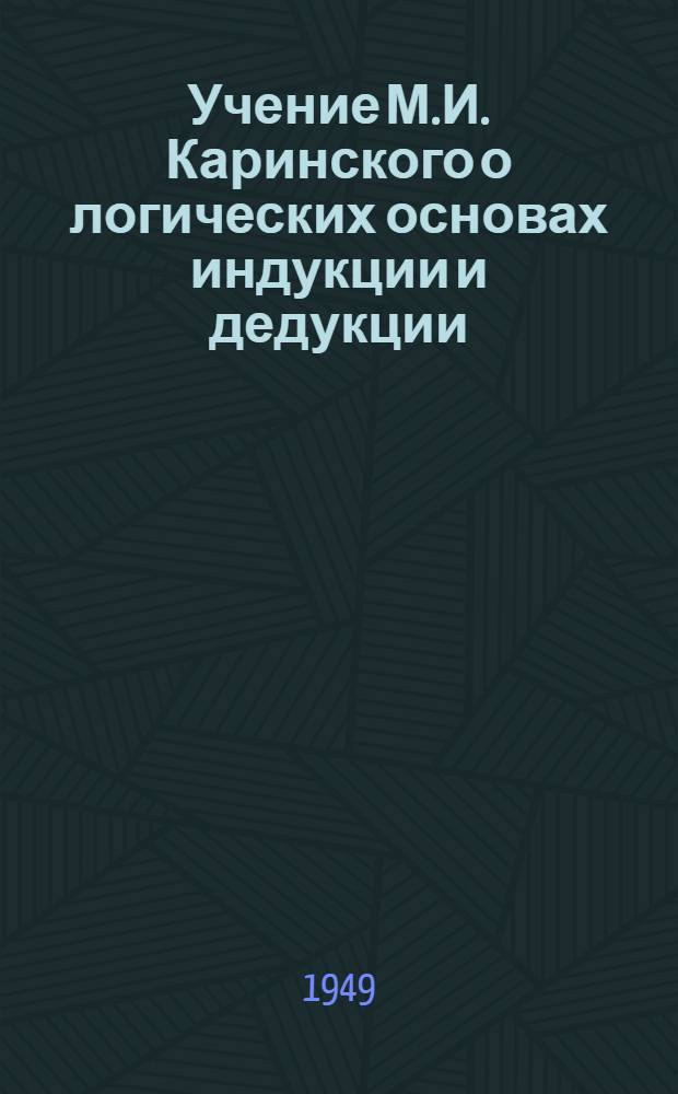 Учение М.И. Каринского о логических основах индукции и дедукции : (Автореферат дис. на соискание учен. степени кандидата филос. наук)