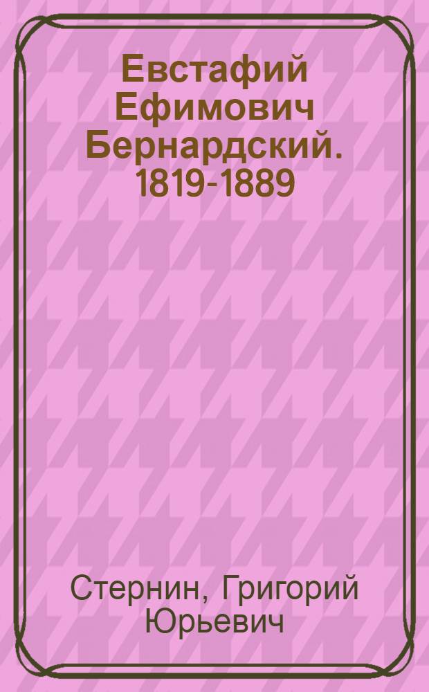 Евстафий Ефимович Бернардский. 1819-1889