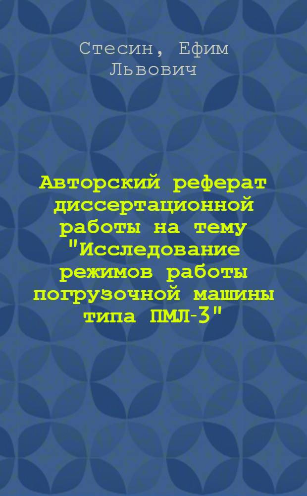 Авторский реферат диссертационной работы на тему "Исследование режимов работы погрузочной машины типа ПМЛ-3", представленной на соискание ученой степени кандидата технических наук