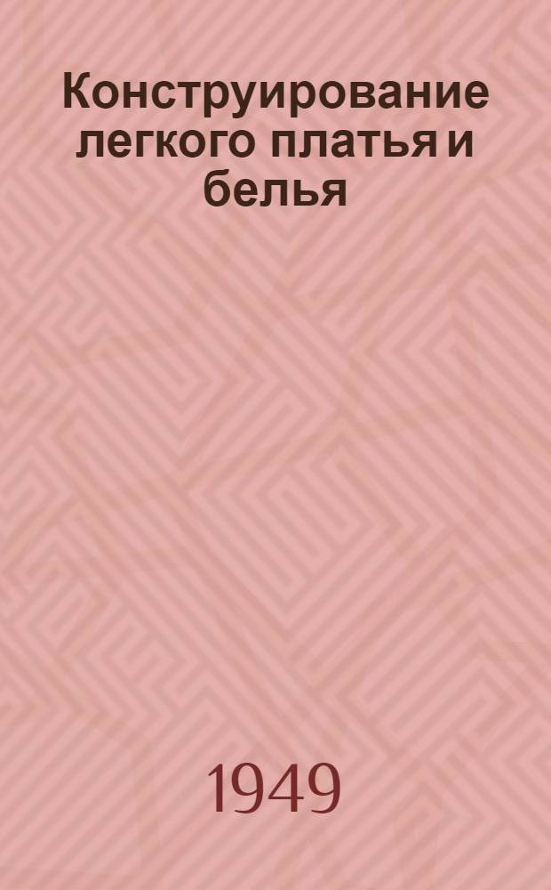 Конструирование легкого платья и белья