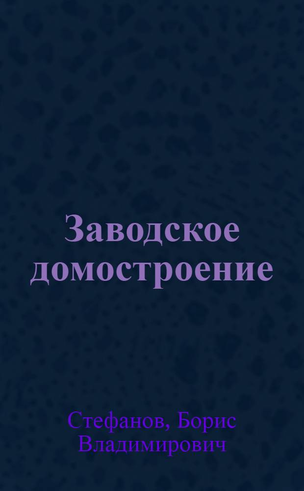 Заводское домостроение