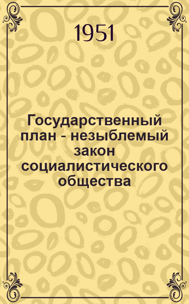 Государственный план - незыблемый закон социалистического общества : Стенограмма публичной лекции