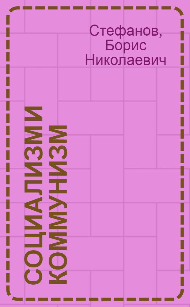 Социализм и коммунизм : Обработ. стенограмма лекции, прочит. автором в р-нах Ленингр. обл