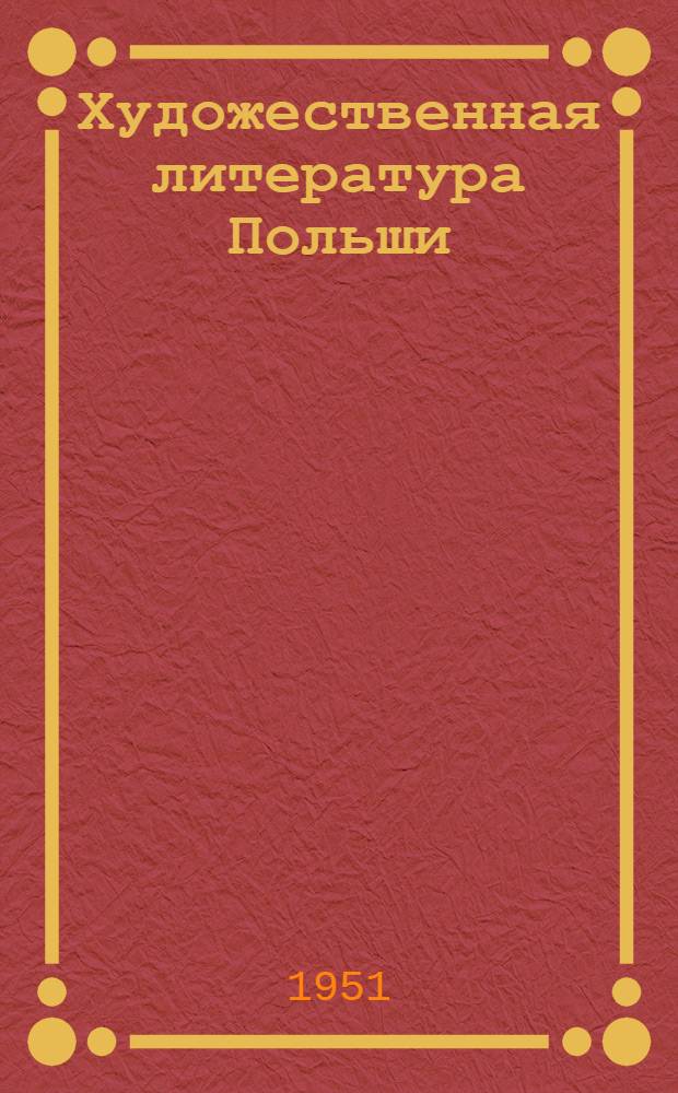 Художественная литература Польши : Библиогр. указатель книг и статей на пол. яз., опублик. в 1949-1950 гг