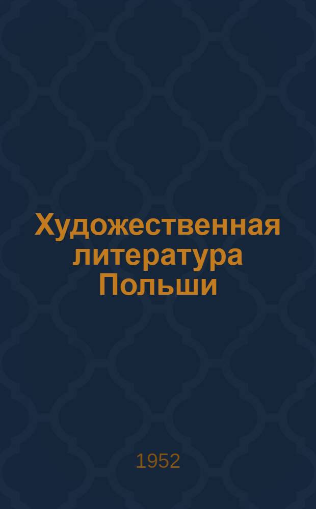 Художественная литература Польши : Библиогр. указатель книг и статей на пол. яз., опублик. в 1951 г