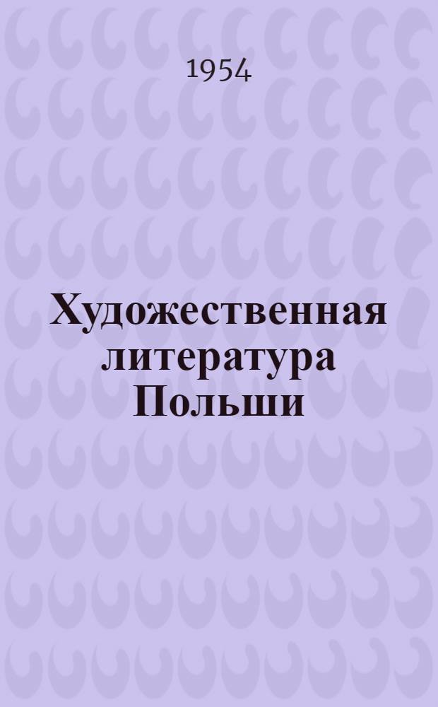 Художественная литература Польши : Библиогр. указатель книг и статей, опублик. в советской печати и печати Польши 1952 г