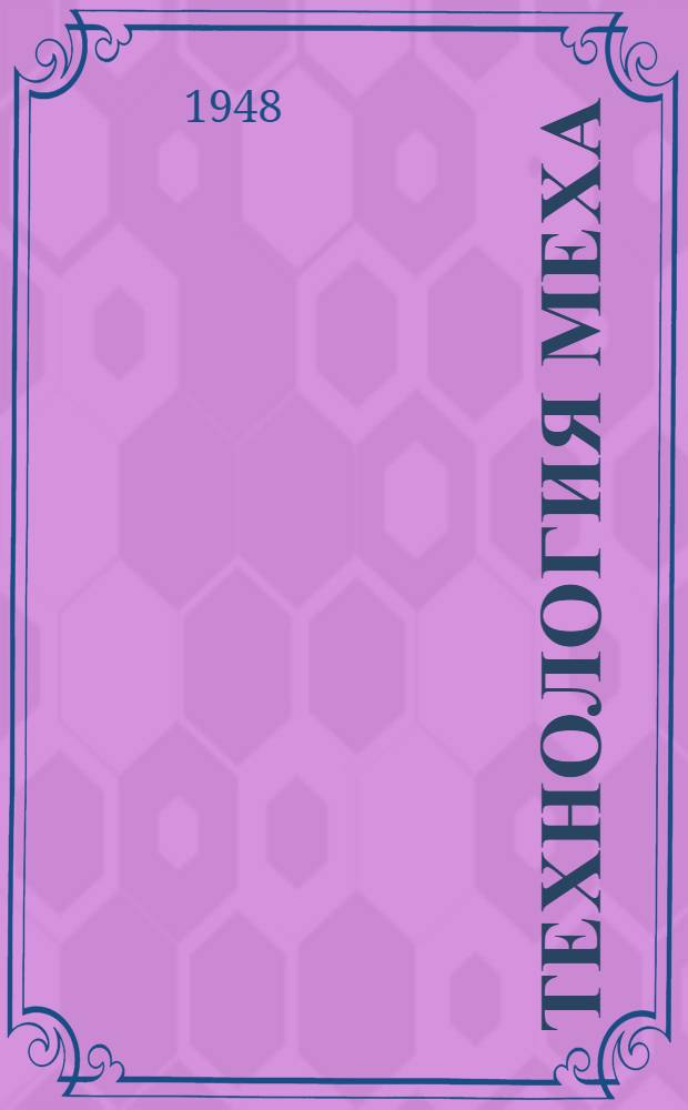 Технология меха : Учебник для техникумов легкой пром-сти