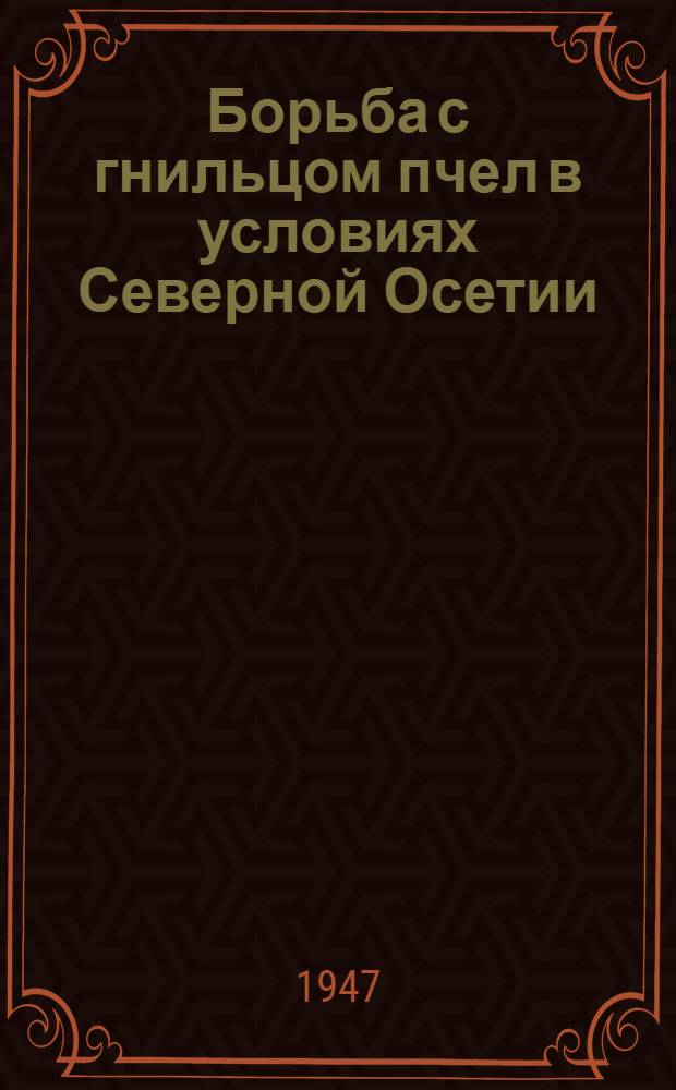 Борьба с гнильцом пчел в условиях Северной Осетии