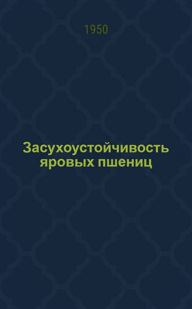 Засухоустойчивость яровых пшениц