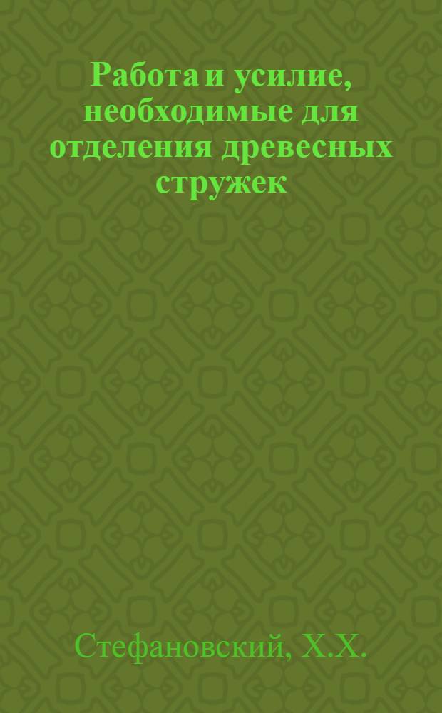 Работа и усилие, необходимые для отделения древесных стружек : Автореферат дис. на соискание учен. степени доктора техн. наук