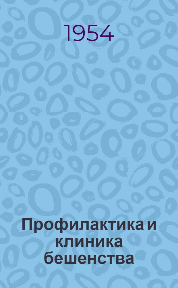 Профилактика и клиника бешенства