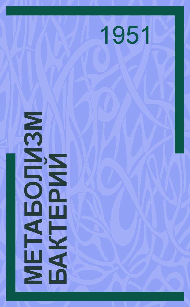 Метаболизм бактерий