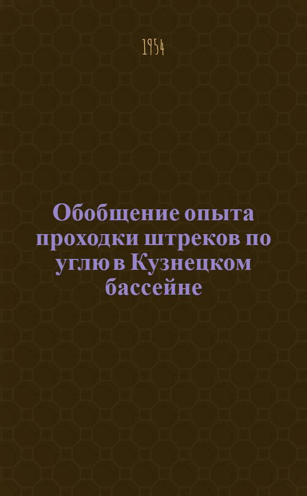 Обобщение опыта проходки штреков по углю в Кузнецком бассейне