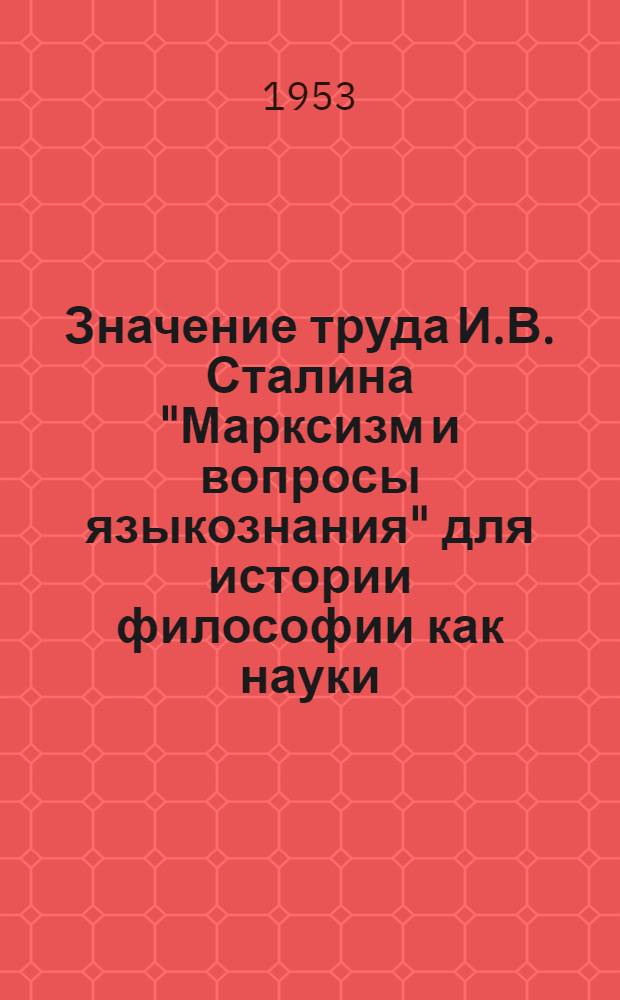 Значение труда И.В. Сталина "Марксизм и вопросы языкознания" для истории философии как науки : Автореферат дис. на соискание учен. степени кандидата филос. наук