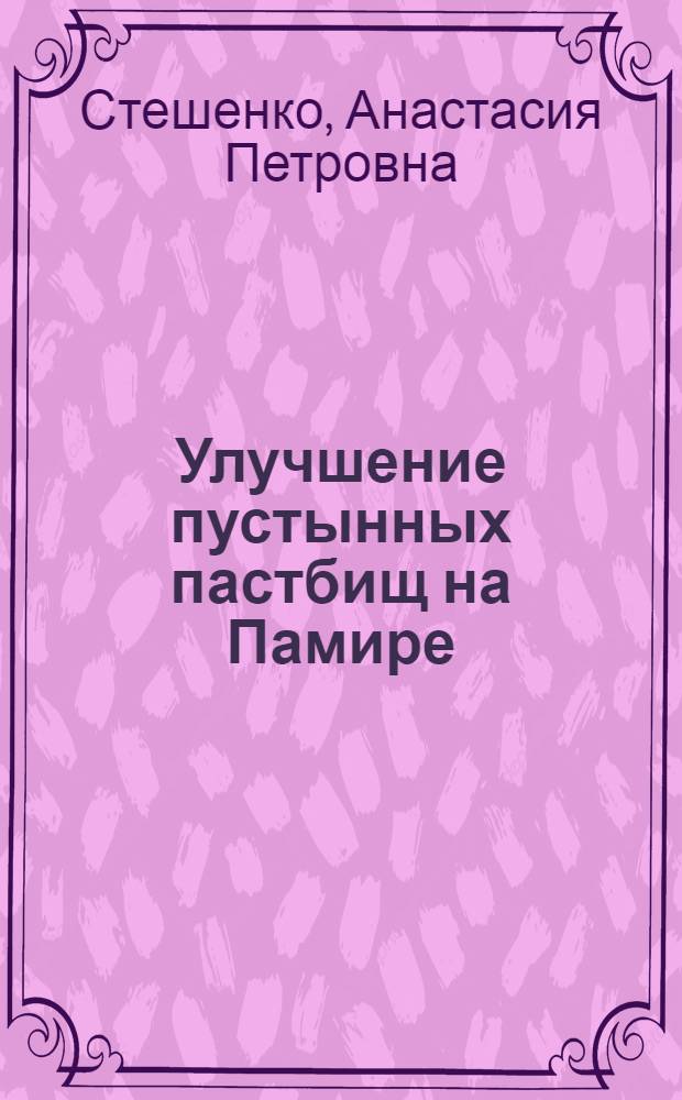 Улучшение пустынных пастбищ на Памире