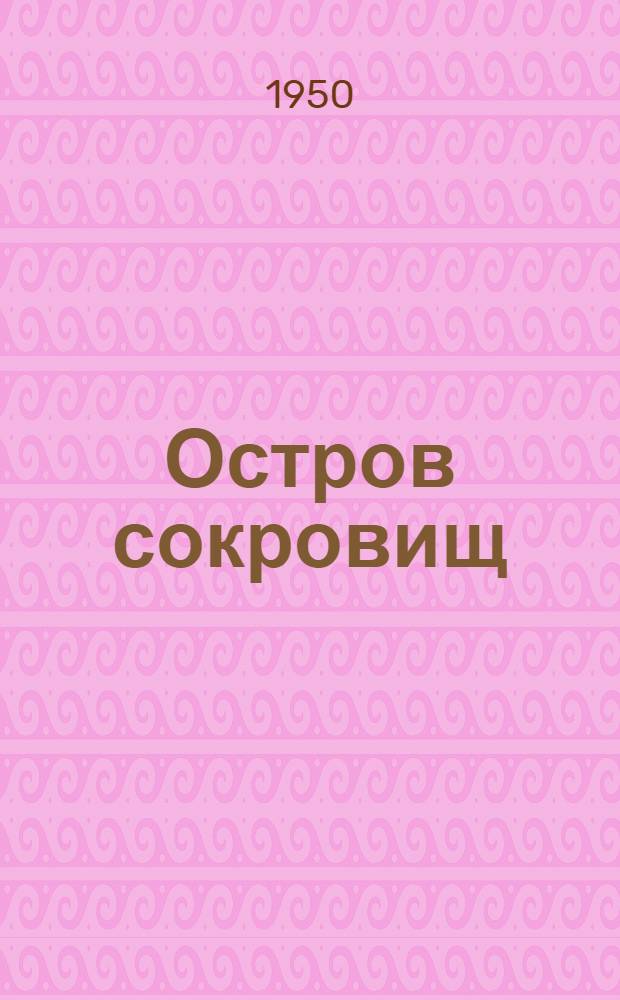 Остров сокровищ : Повесть