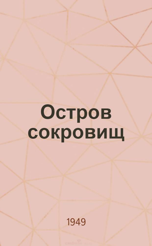 Остров сокровищ : Для семилет. школы