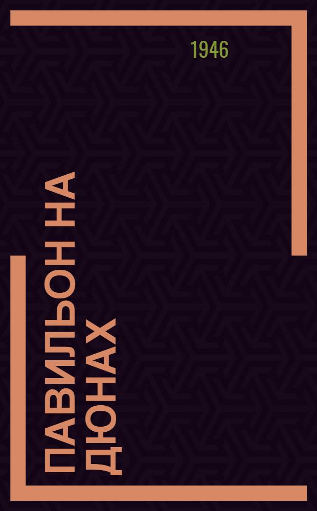 Павильон на дюнах : Повесть : Для ст. возраста