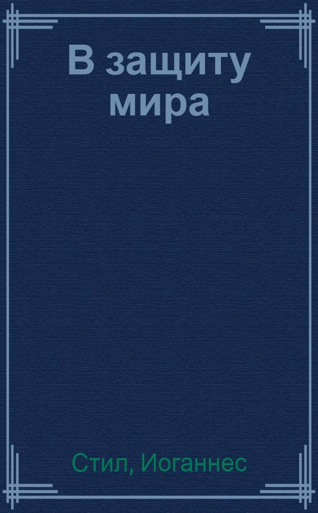 В защиту мира