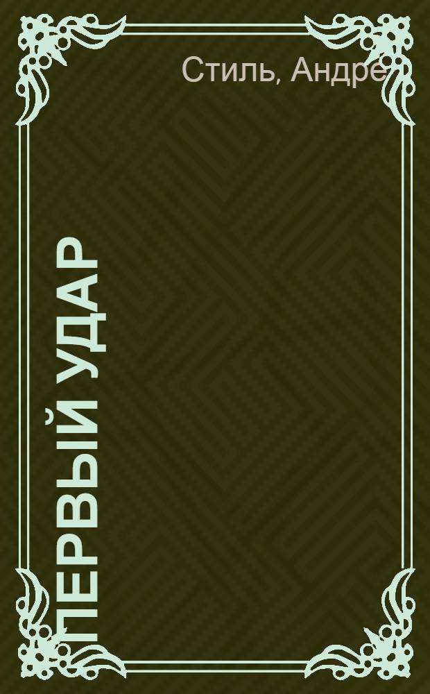 Первый удар : Роман