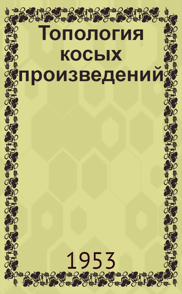 Топология косых произведений