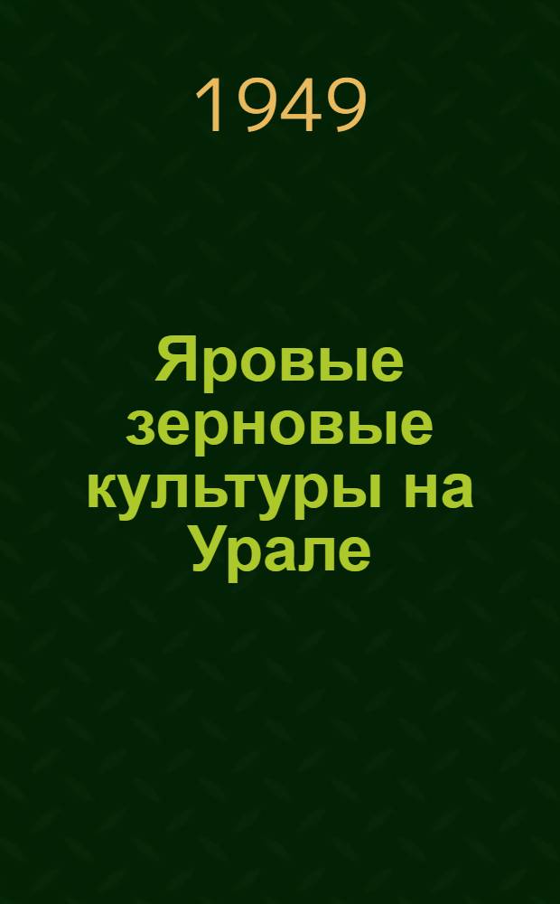 Яровые зерновые культуры на Урале