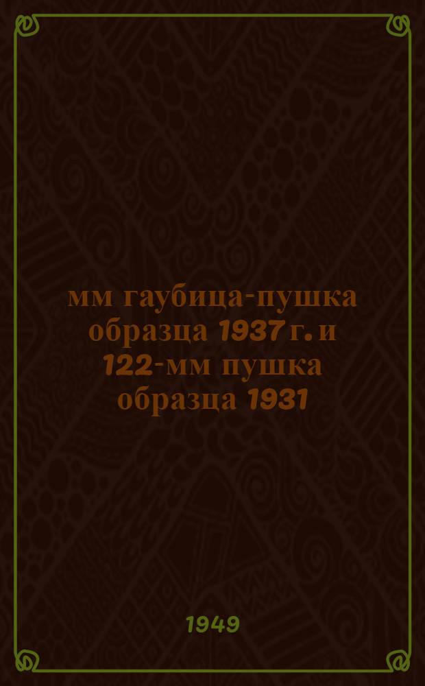 152-мм гаубица-пушка образца 1937 г. и 122-мм пушка образца 1931/37 г. : Руководство службы