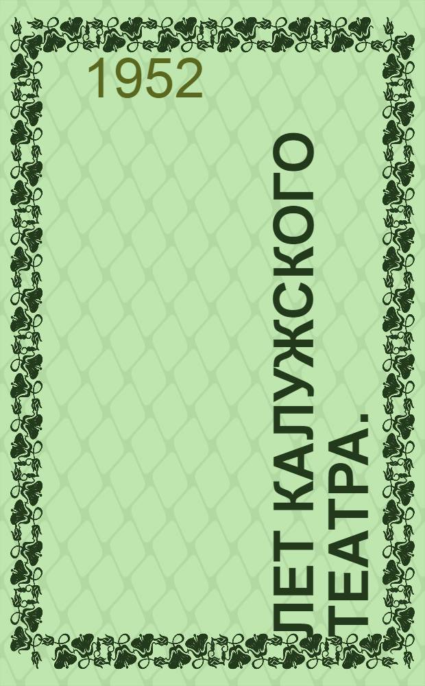 175 лет Калужского театра. (1777-1952) : Сборник статей