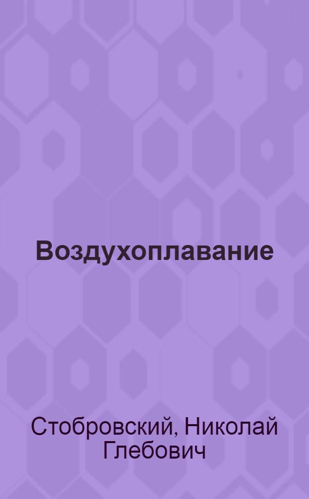 Воздухоплавание