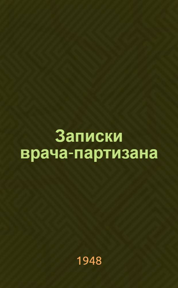 Записки врача-партизана : Мед. служба соединения партизанских отрядов Житом. обл. им. Щорса