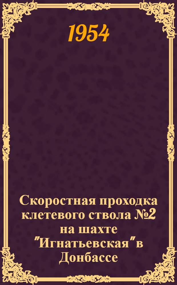 Скоростная проходка клетевого ствола № 2 на шахте "Игнатьевская" в Донбассе