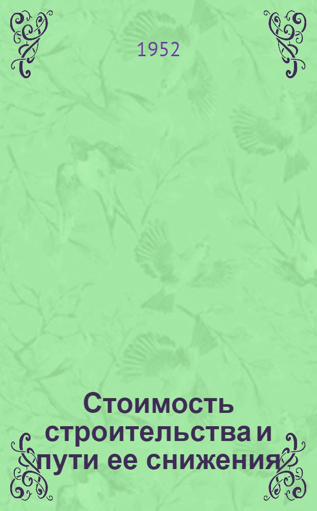 Стоимость строительства и пути ее снижения : Сборник статей