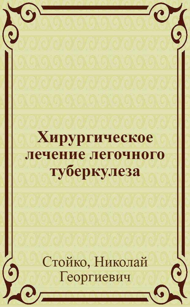 Хирургическое лечение легочного туберкулеза : Руководство для врачей