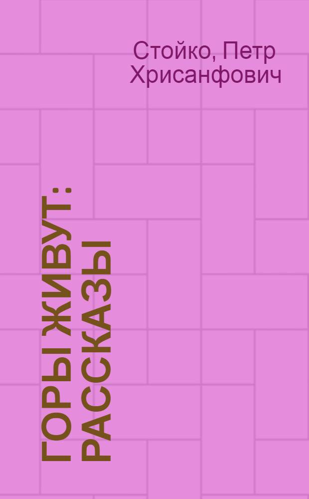 Горы живут : Рассказы : Для детей