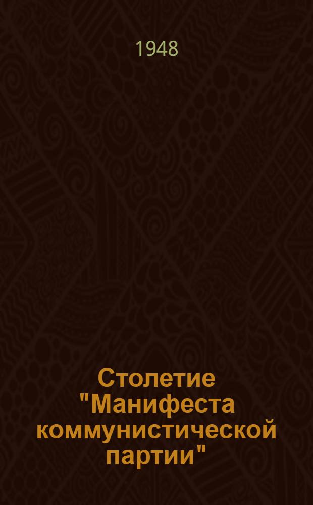 Столетие "Манифеста коммунистической партии" : Доклады, прочит. на юбилейной сессии Акад. обществ. наук