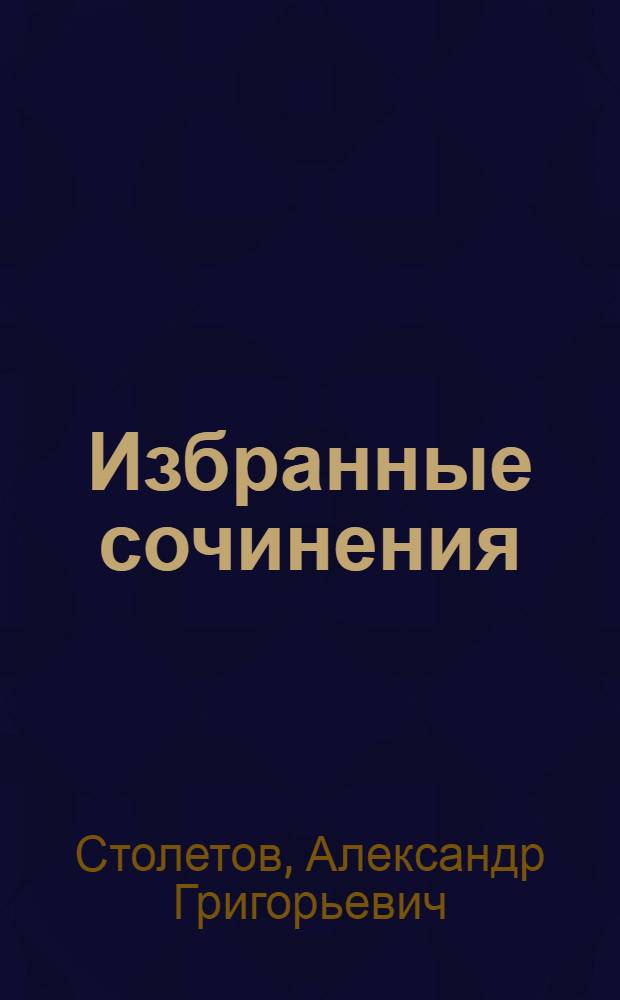 Избранные сочинения