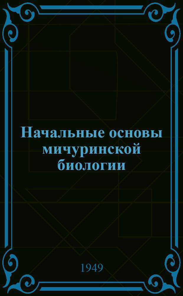 Начальные основы мичуринской биологии