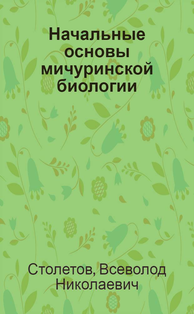 Начальные основы мичуринской биологии