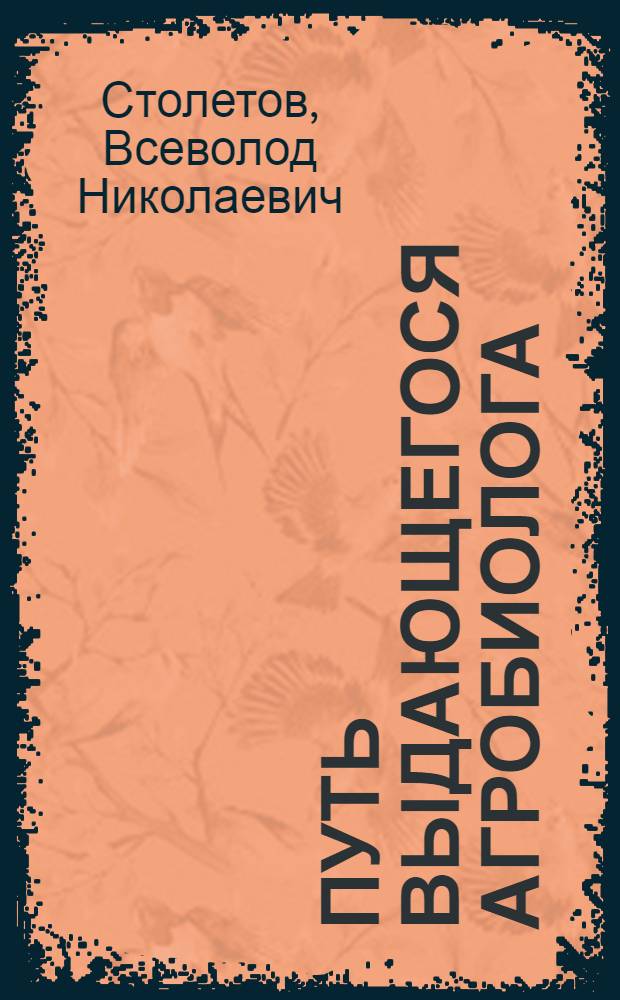 Путь выдающегося агробиолога : К 50-летию со дня рождения акад. Т.Д. Лысенко