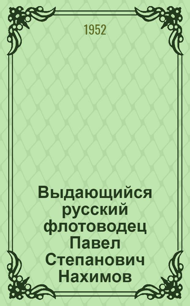 Выдающийся русский флотоводец Павел Степанович Нахимов : Краткий указатель литературы